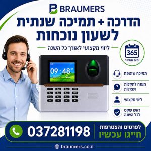 חבילת תמיכה שנתית לשעון נוכחות